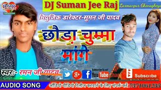 Raman ji Yadav,Chhaura Chumma Mange,Dj पर गरदा छोराने बाला dj Maithili song 2019 का एक बार जरूर सुने