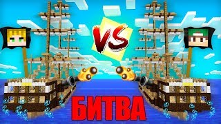 МЫ С ПОДПИСЧИКОМ УСТРОИЛИ ПИРАТСКУЮ БИТВУ НА КОРАБЛЯХ В МАЙНКРАФТ 100% ТРОЛЛИНГ ЛОВУШКА MINECRAFT