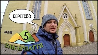 БЕРЕГОВО: Венгерский Лангош ?, "Старый Подвал" ? И "Золота Пава" ?! ЗАКАРПАТЬЕ #5