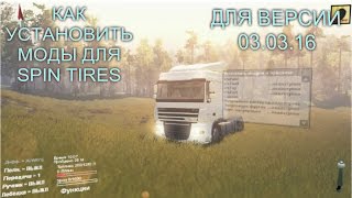 КАК УСТАНОВИТЬ МОДЫ ДЛЯ SPIN TIRES