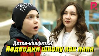Детки-конфетки - Подводил школу как папа