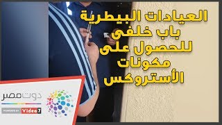 العيادات البيطرية باب خلفى للحصول على مكونات الأستروكس