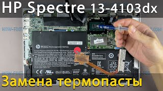 HP Spectre 13 4103dx Разборка, чистка от пыли и замена термопасты
