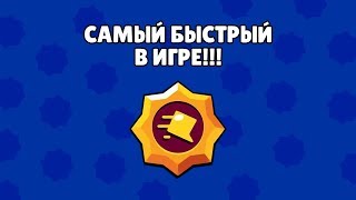 НОВАЯ ПАССИВКА СОЗДАЛА САМОГО БЫСТРОГО БРАВЛЕРА В БРАВЛ СТАРС