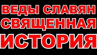 СВЯЩЕННАЯ ИСТОРИЯ - ВЕДЫ СЛАВЯН: ОТ СОТВОРЕНИЯ ВСЕЛЕННОЙ ДО ВОЙНЫ БОГОВ 5 000 ЛЕТ НАЗАД