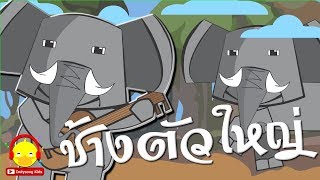 เพลงช้าง ช้างตัวใหญ่ Big Elephant Song เพลงเด็กอนุบาล