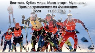 Биатлон. Кубок мира. Масс-старт. Мужчины. Прямая трансляция из Финляндии. 11.03.2018