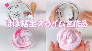 【ASMR】"ほぼ"粘土スライムを作る【音フェチ Slime 슬라임】