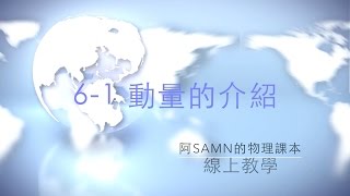 2015 高二物理 6-1 動量的介紹