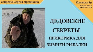 Дедовские секреты Прикормка для зимней рыбалки