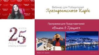 Видео для победителей Президентского Клуба AVON.Победители клуба Эйвон.