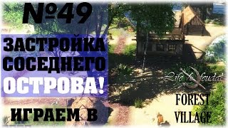 [Life is Feudal: Forest Village]__Застройка соседнего острова!__№49