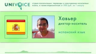 Хавьер: диктор, носитель испанского (европейского) языка, мужской голос