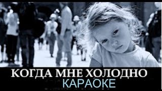 "Когда мне холодно" ХРИСТИАНСКАЯ ПЕСНЯ (ПЕСНЯ + СЛОВА) - ссылка на фонограмму под видео