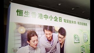 「恒生香港中小企日」2018