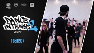 DANCE INTENSE 2. 1 выпуск