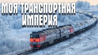 Transport Fever НАЧАЛО МОЯ ТРАНСПОРТНАЯ ИМПЕРИЯ