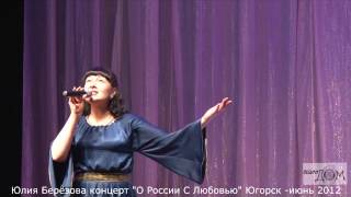 Иерусалим.Юлия Берёзова - концерт 2012 год.Югорск.
