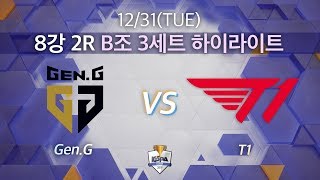 Highlight｜젠지 vs T1 8강 2R B조 3세트 [2019 LoL KeSPA Cup] Gen.G vs T1