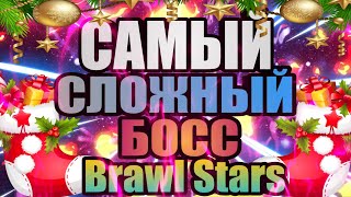 Самый сложный босс!! Прошли? ????