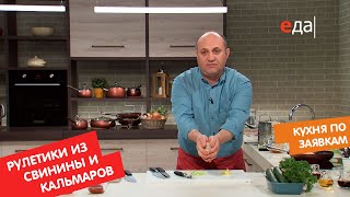 Рулетики из свинины и кальмаров | Кухня по заявкам