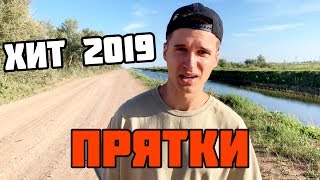 Hammali $ Navai - Прятки