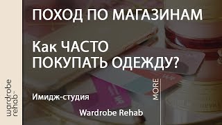 ПОХОД ПО МАГАЗИНАМ | Как часто покупать одежду? Популярные вопросы о стиле #3