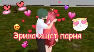 Эрика Чан ищет себе ПАРНЯ| SCHOOL GIRLS SIMULATOR| 1 серия