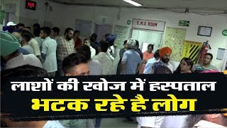 Amritsar Train Accident: लाशों की खोज में हस्पताल भटक रहे है लोग