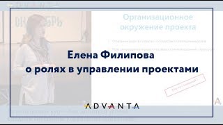 Елена Филипова о ролях в управлении проектами