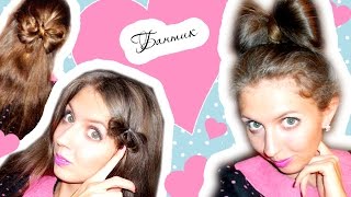 ПРИЧЕСКИ В ШКОЛУ * Как сделать БАНТИК из волос? - Прически на каждый день