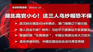 湖北武汉高官小心了！周先旺、蒋超良、马国强乌纱帽恐不保；党国体制让中宣部领导防疫；澳门海南辽宁都沦陷；林郑：习近平三度保证不收紧管治；美国拟限生育旅游｜全球新闻连报（20200122）