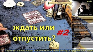 Ч#2 трансляции Гадание на отношения: отпустить или ждать + бонус гадания на деньги и любовь + да/нет