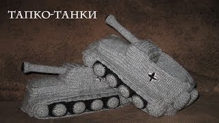Тапки Танки - вязание крючком Часть 1\2
