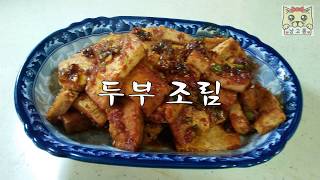 집에서 엄마가 초간단 두부 조림 만들기 (냥고롱)