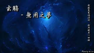 玄觴 - 無用之夢「我抱琵琶唱涼州，你共明月一回眸。」[ High Quality Lyrics ][ Chinese Style ] tk推薦