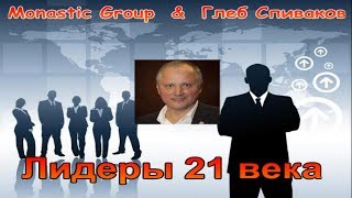 MONASTIC GROUP. Глеб Спиваков. КАК СТАТЬ ЛИДЕРОМ 21 ВЕКА? Монастик.