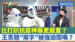 比打趴抗疫神藥更嚴重？ 王思聰"兩字"被強迫閉嘴？【台灣最前線 重點摘要】2022.04.22(6)