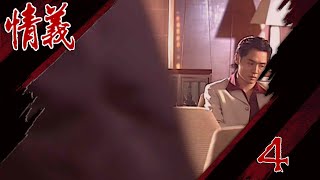 情義 EP4