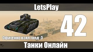 LetsPlay #42 Tanki Online I Офигенно взял голд :3