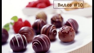 Видео #10 Готовим  шоколадные конфеты !!!