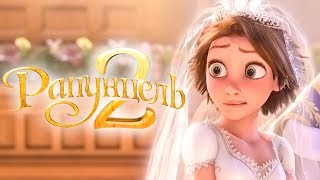 Рапунцель 2 [Обзор] / [Трейлер на русском полная версия]