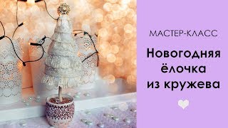 НОВОГОДНЯЯ ЁЛКА ИЗ КРУЖЕВА | МАСТЕР-КЛАСС