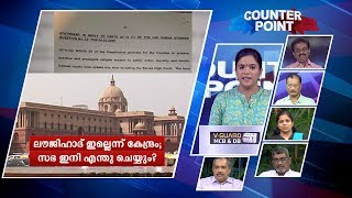 ലൗജിഹാദ് ഇല്ലെന്ന് കേന്ദ്രം; സഭ ഇനി എന്തു ചെയ്യും? | Counter point