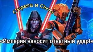SWTOR - "Империя наносит ответный удар!" via MMORPG.su