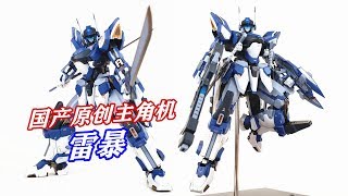 国产原创机甲PK高达！CCS《硬核机甲》雷暴合金成品-刘哥模玩