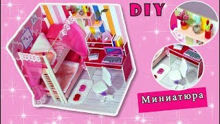 DIY.МИНИАТЮРА своими руками.РУМБОКС.ДОМ для куклы LOL.Как сделать мебель своими руками/Hand made