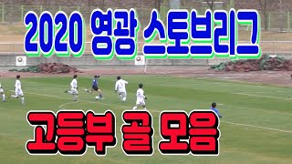 2020 영광스토브리그 고등부 골모음 "Korean U-18 football goal collection"