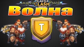 Битва Замков, Волна Т