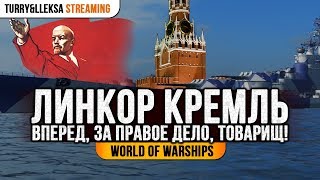 ✅ КРЕМЛЬ - ЛИНКОР СССР ?️ ЛЕНИН ОДОБРЯЕТ World of Warships